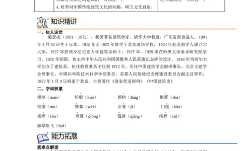 第8课《中国建筑的特征》（教师版）-2023年高一语文同步精品讲义（必修下册）_高语_2024年高中语文新人教版同步练习讲义word精讲精练高一高二电子版