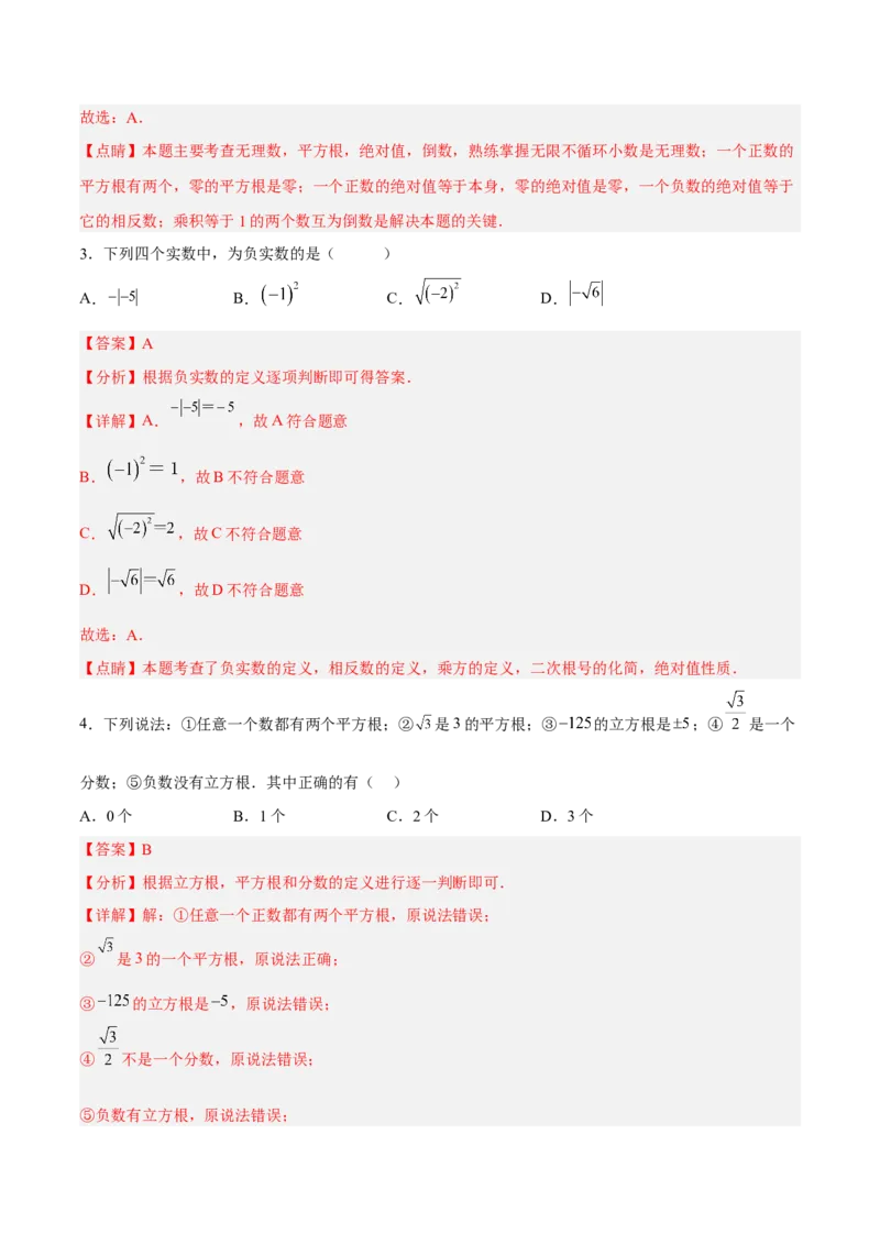 6.3.1实数的相关概念及分类分层作业（解析版）_初中数学人教版_7下-初中数学人教版_7下-初中数学人教版（旧版）赠送_06习题试卷_1同步练习_同步练习（第2套）