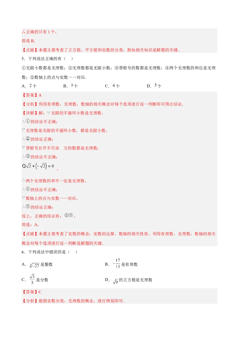6.3.1实数的相关概念及分类分层作业（解析版）_初中数学人教版_7下-初中数学人教版_7下-初中数学人教版（旧版）赠送_06习题试卷_1同步练习_同步练习（第2套）