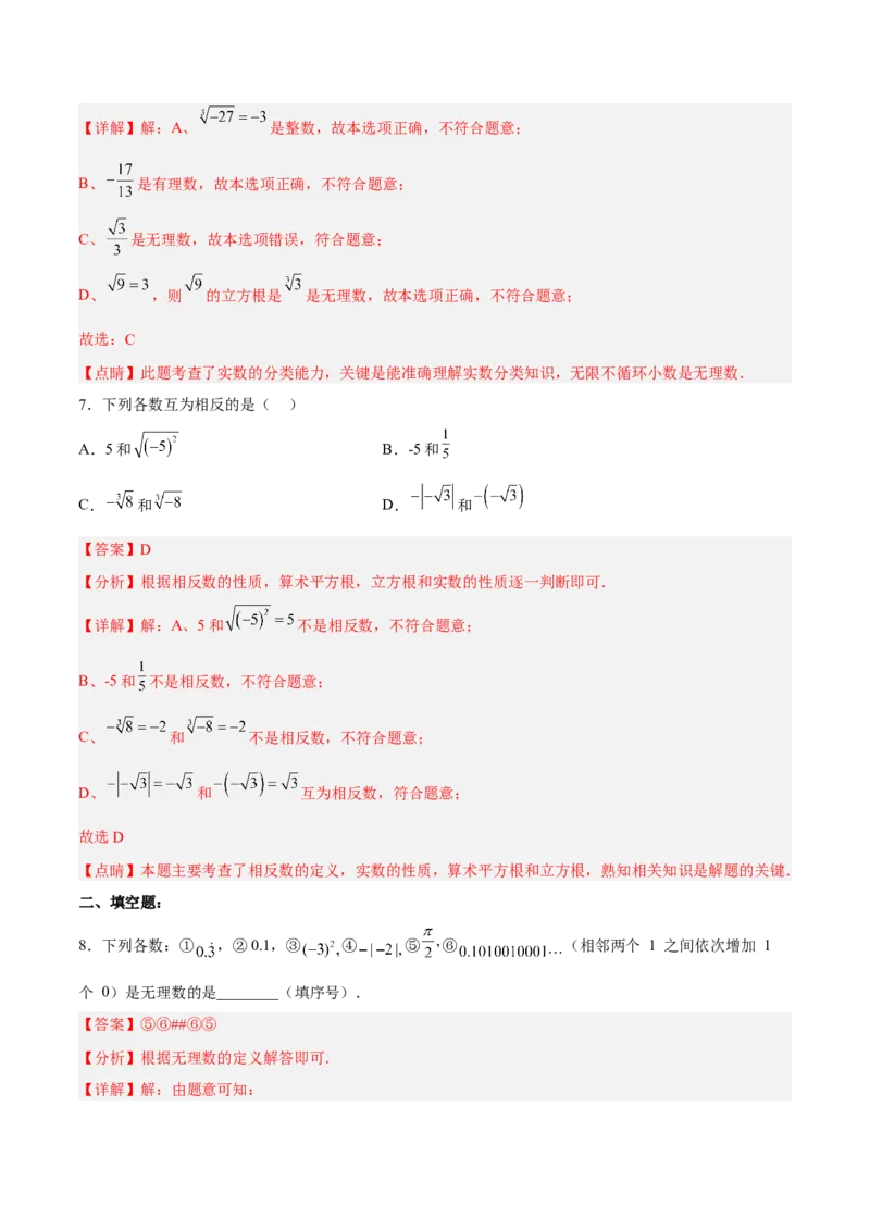 6.3.1实数的相关概念及分类分层作业（解析版）_初中数学人教版_7下-初中数学人教版_7下-初中数学人教版（旧版）赠送_06习题试卷_1同步练习_同步练习（第2套）