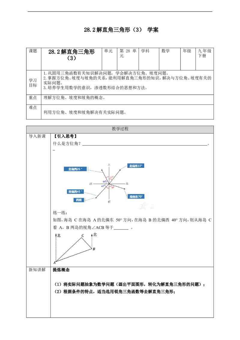 28.2解直角三角形（3）学案_初中数学人教版_9下-初中数学人教版_01课件+教案（配套）_课件+教案+学案（配套版）