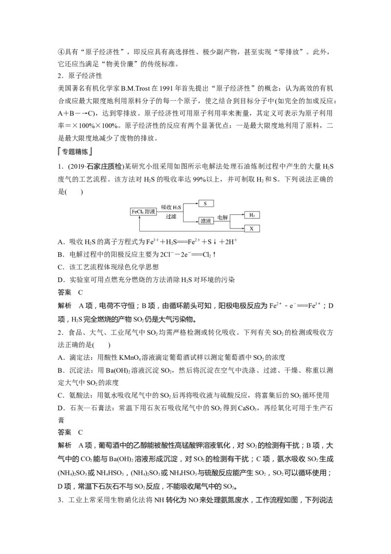 2022年高考化学一轮复习第4章第24讲　微专题13　绿色化学与环境保护_05高考化学_新高考复习资料_2022年新高考资料_2022年一轮复习各版本_1.高考化学2022年一轮复习通用版