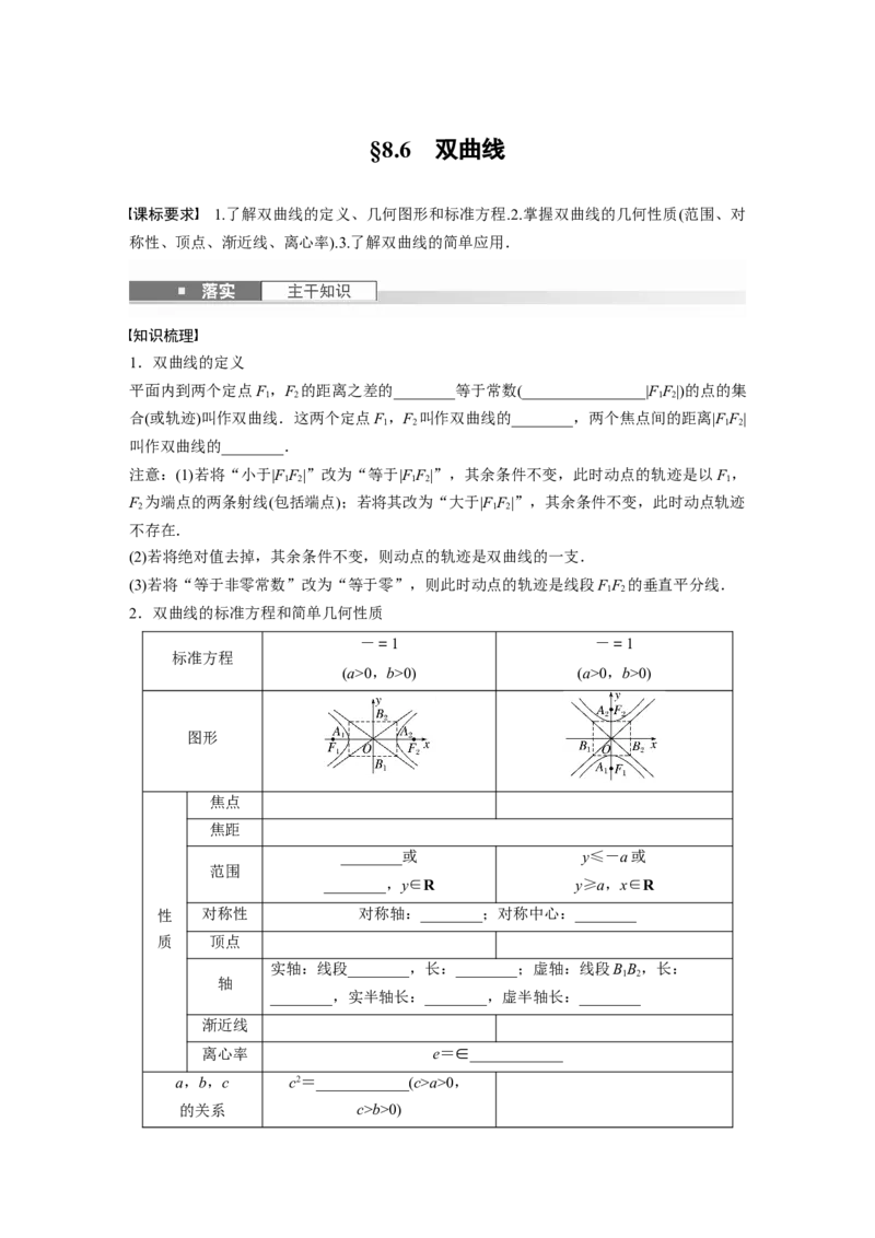 第八章　&sect;8.6　双曲线_2.2025数学总复习_2025年新高考资料_一轮复习_2025高考大一轮复习讲义+课件（完结）_2025高考大一轮复习数学（北师大版）_学生用书Ｗord版文档_大一轮复习讲义