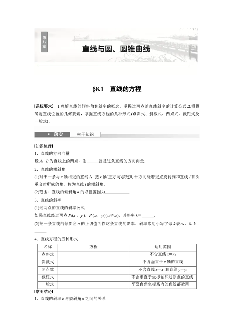 第八章　&sect;8.1　直线的方程_2.2025数学总复习_2025年新高考资料_一轮复习_2025高考大一轮复习讲义+课件（完结）_2025高考大一轮复习数学（北师大版）_学生用书Ｗord版文档_大一轮复习讲义