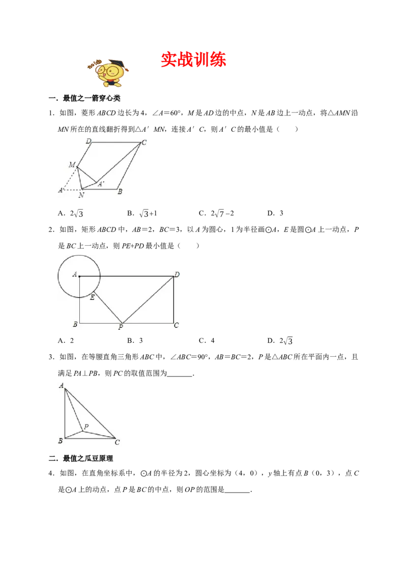 专题03圆中最值之一箭穿心、瓜豆原理与相切（原卷版）_初中数学人教版_9上-初中数学人教版_06习题试卷_7期中期末复习专题