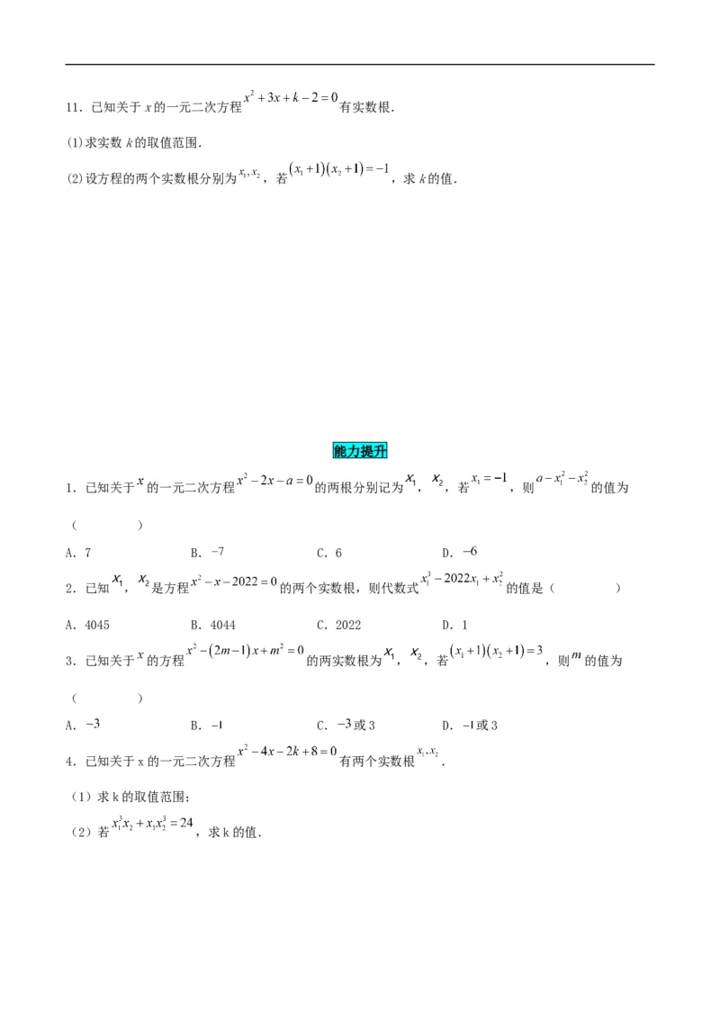 21.2.4一元二次方程的根与系数的关系（分层作业）原卷版_初中数学人教版_9上-初中数学人教版_06习题试卷_1同步练习_同步练习（第3套）