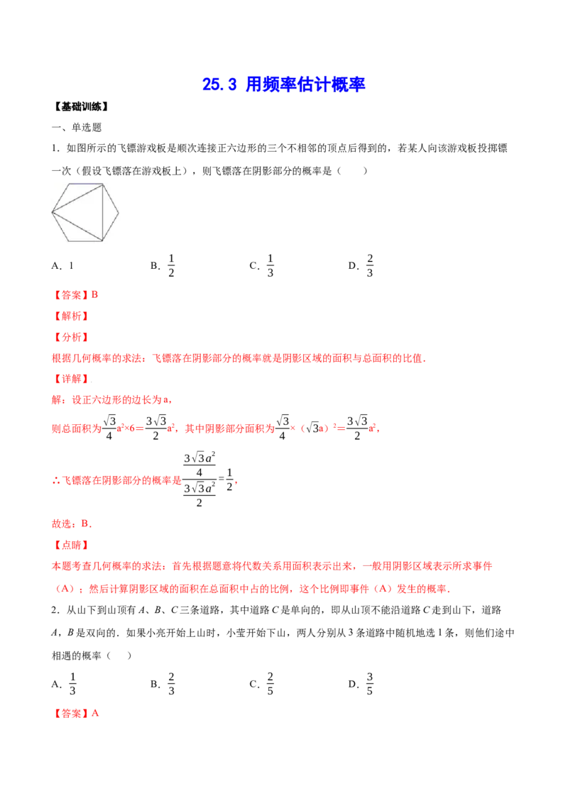 25.3用频率估计概率(基础训练)(解析版)_初中数学人教版_9上-初中数学人教版_06习题试卷_1同步练习_同步练习（第2套）