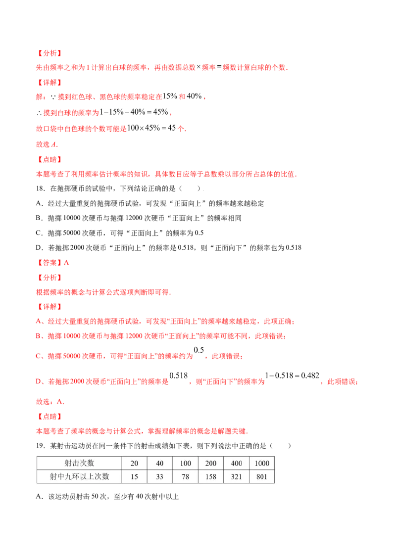 25.3用频率估计概率(基础训练)(解析版)_初中数学人教版_9上-初中数学人教版_06习题试卷_1同步练习_同步练习（第2套）