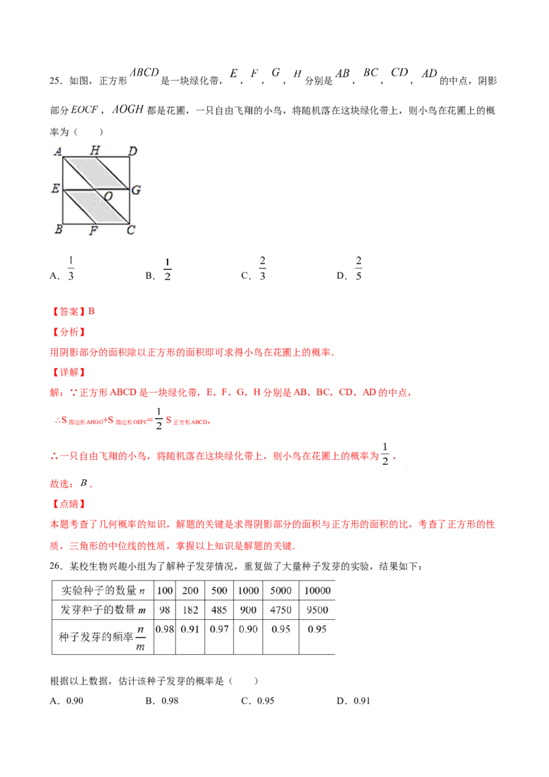 25.3用频率估计概率(基础训练)(解析版)_初中数学人教版_9上-初中数学人教版_06习题试卷_1同步练习_同步练习（第2套）