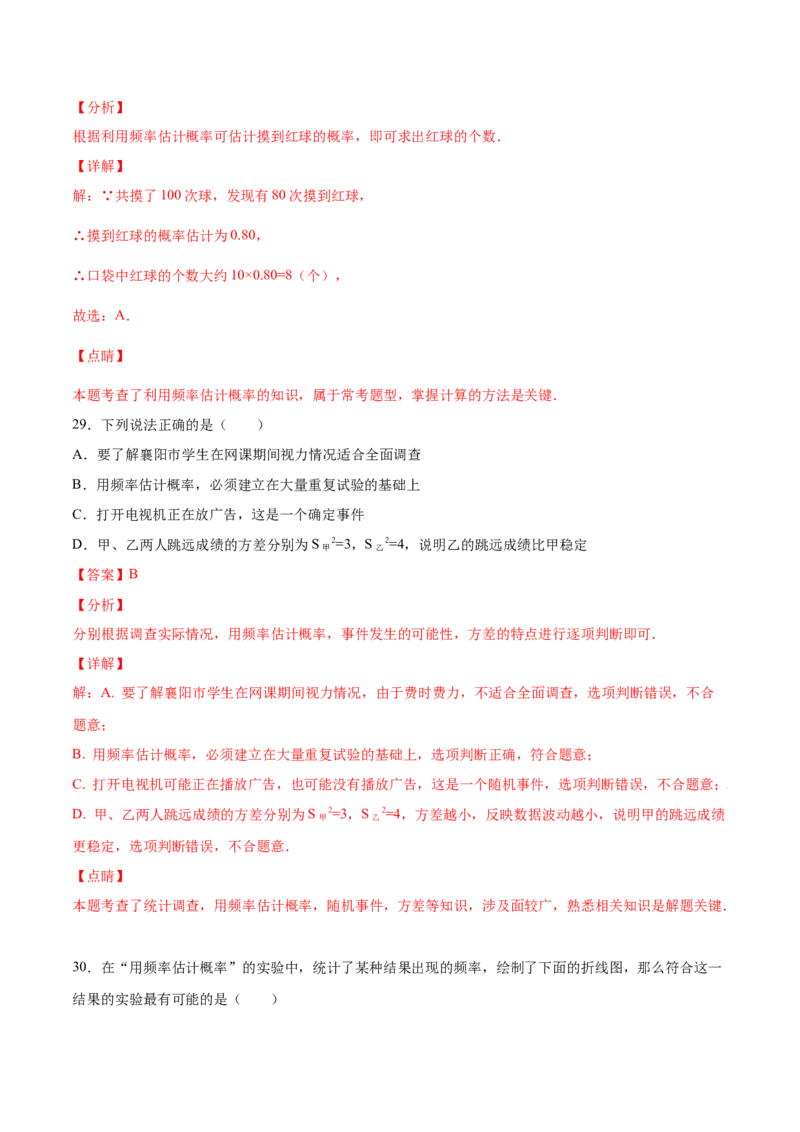 25.3用频率估计概率(基础训练)(解析版)_初中数学人教版_9上-初中数学人教版_06习题试卷_1同步练习_同步练习（第2套）