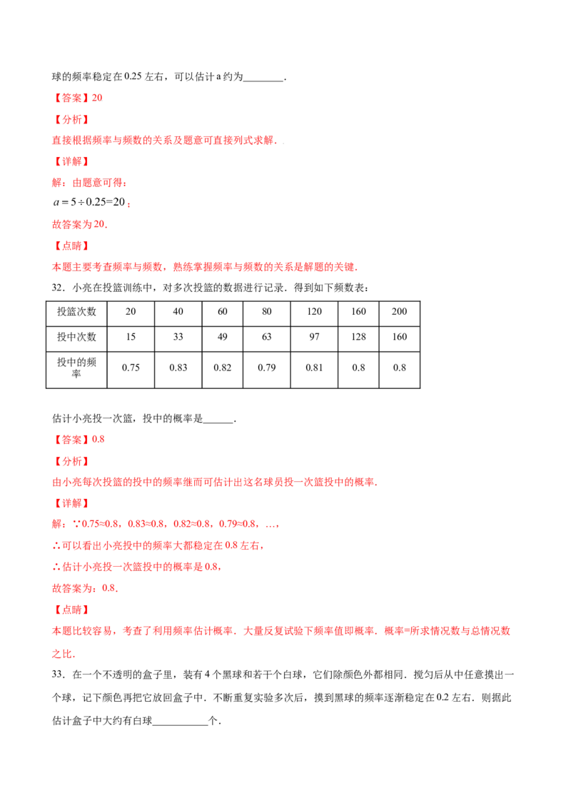 25.3用频率估计概率(基础训练)(解析版)_初中数学人教版_9上-初中数学人教版_06习题试卷_1同步练习_同步练习（第2套）