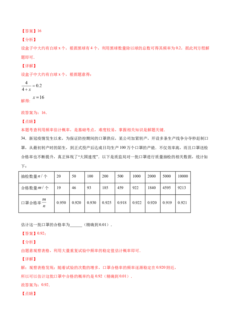 25.3用频率估计概率(基础训练)(解析版)_初中数学人教版_9上-初中数学人教版_06习题试卷_1同步练习_同步练习（第2套）