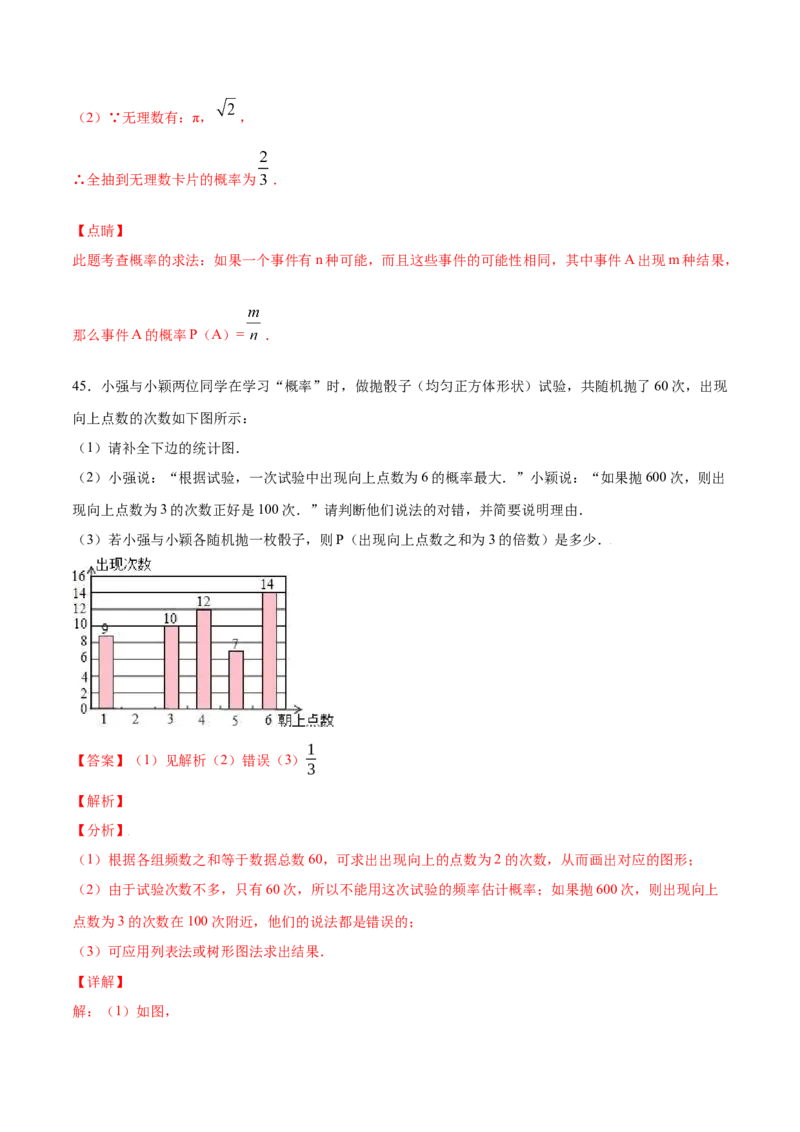 25.3用频率估计概率(基础训练)(解析版)_初中数学人教版_9上-初中数学人教版_06习题试卷_1同步练习_同步练习（第2套）