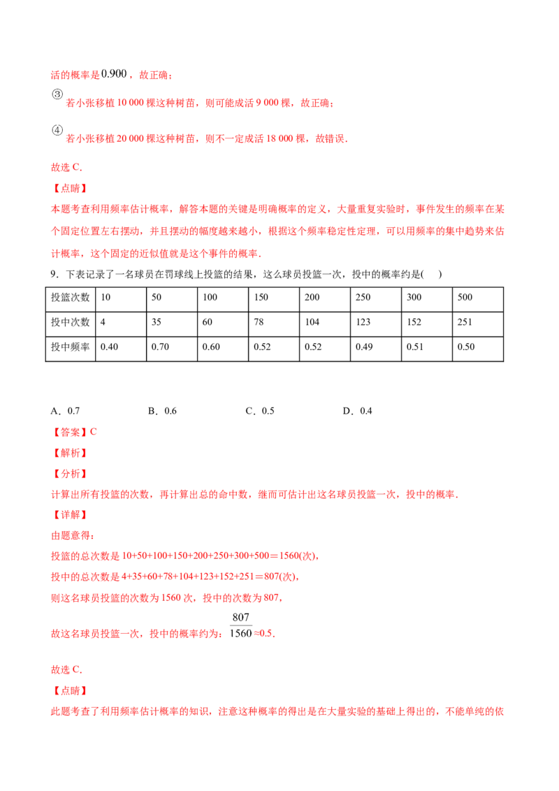 25.3用频率估计概率(基础训练)(解析版)_初中数学人教版_9上-初中数学人教版_06习题试卷_1同步练习_同步练习（第2套）