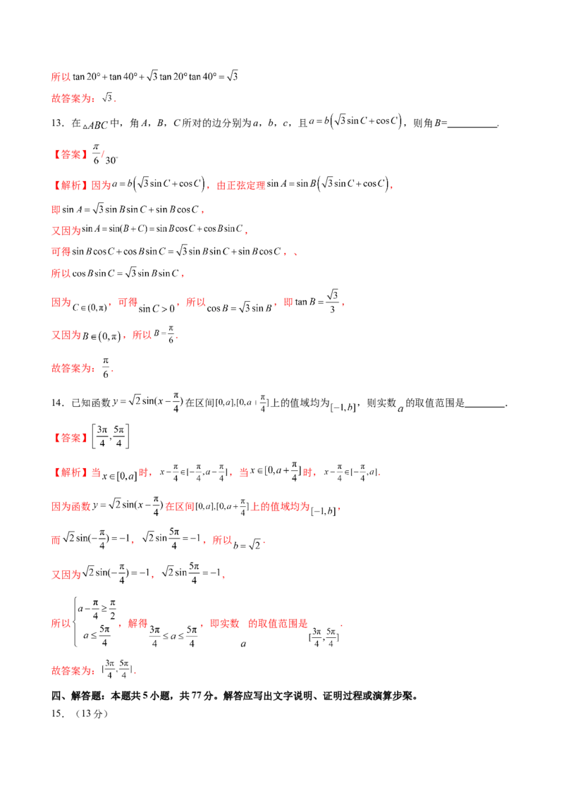 第四章三角函数与解三角形（测试）（解析版）_2.2025数学总复习_2025年新高考资料_一轮复习_2025年高考数学一轮复习讲练测（新教材新高考，含2024高考真题）_第四章三角函数与解三角形