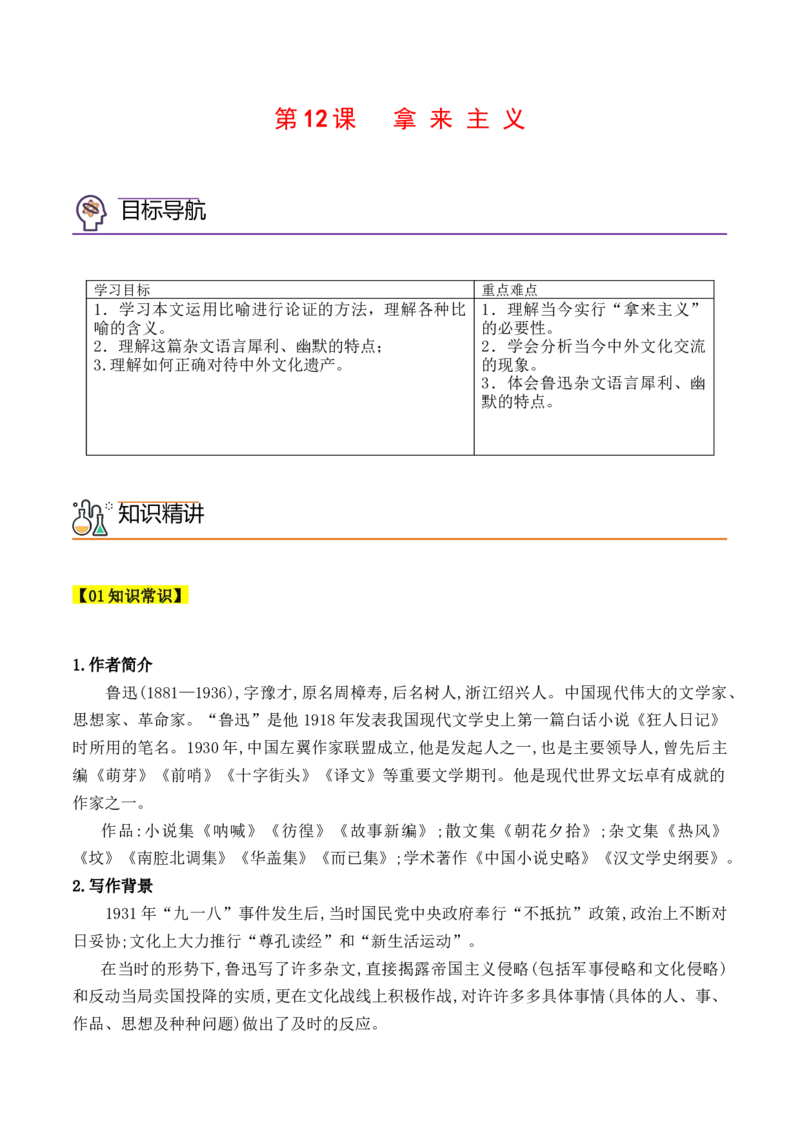 第12课《拿来主义》（教师版）-2023年高一语文同步精品讲义（必修上册）_高语_2024年高中语文新人教版同步练习讲义word精讲精练高一高二电子版_1高中语文同步精品讲义（必修上册）