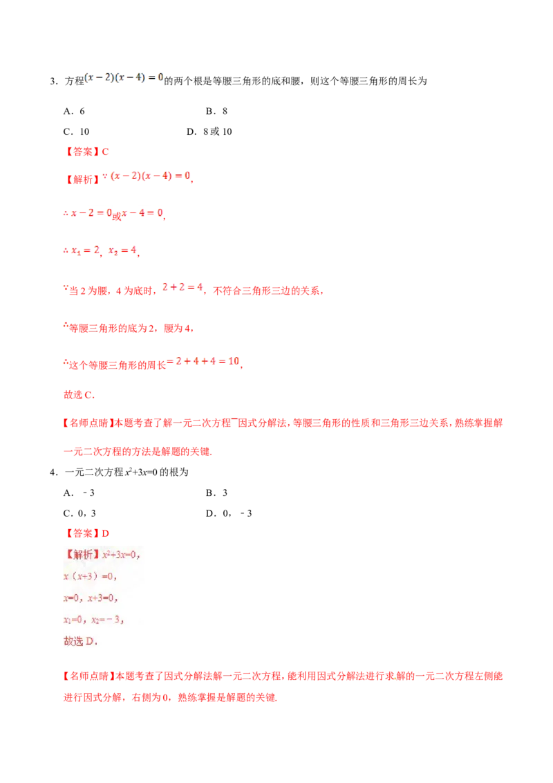 21.2.3因式分解法-九年级数学人教版（上）（解析版）_初中数学人教版_9上-初中数学人教版_06习题试卷_1同步练习_同步练习（第1套）