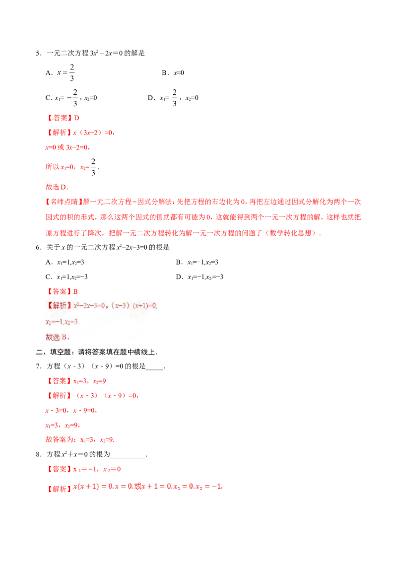 21.2.3因式分解法-九年级数学人教版（上）（解析版）_初中数学人教版_9上-初中数学人教版_06习题试卷_1同步练习_同步练习（第1套）