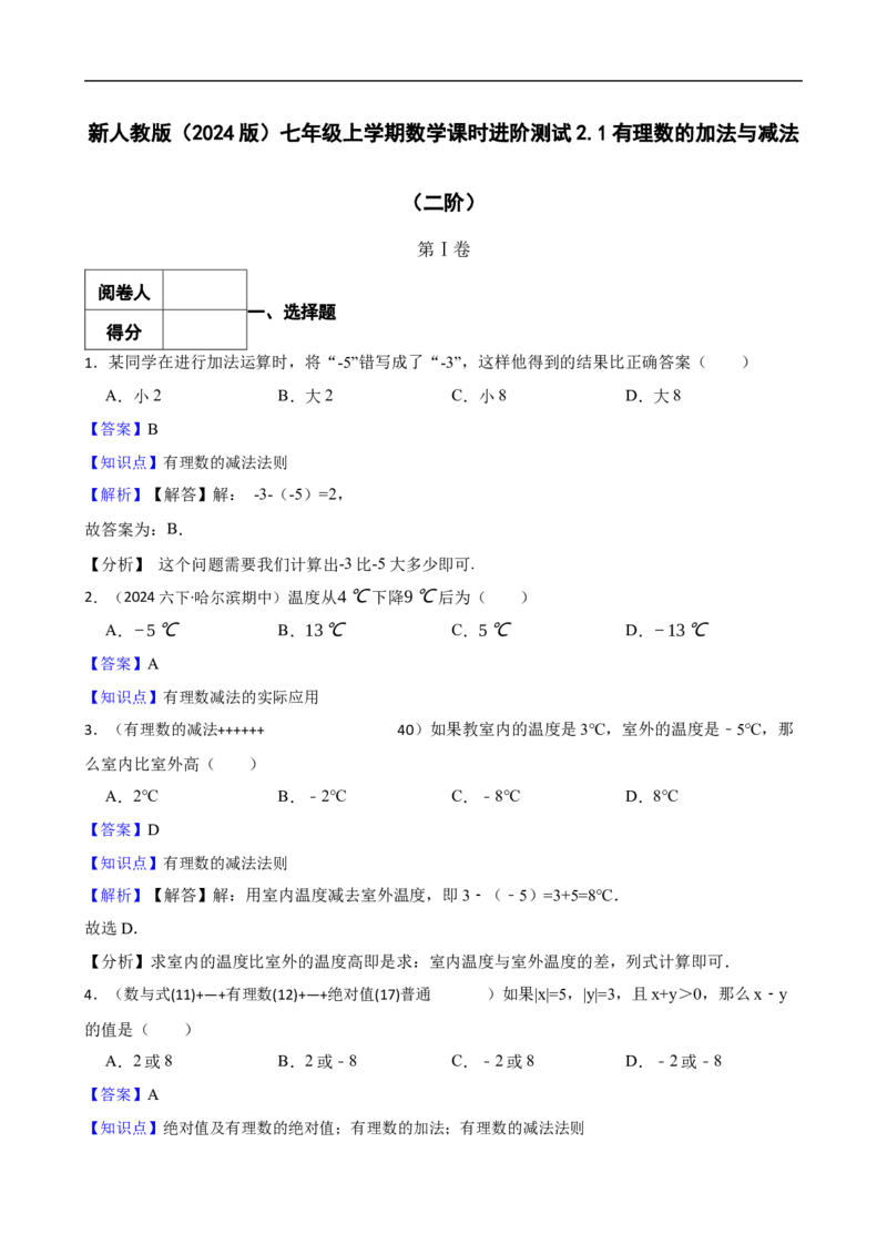 2.1有理数的加法与减法（二阶）(教师版)_初中数学人教版_7上-初中数学人教版_7上-初中数学人教版（新版）_06习题试卷_同步练习_课时练进阶测试