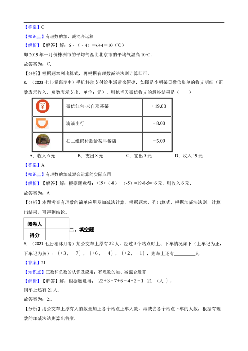 2.1有理数的加法与减法（二阶）(教师版)_初中数学人教版_7上-初中数学人教版_7上-初中数学人教版（新版）_06习题试卷_同步练习_课时练进阶测试