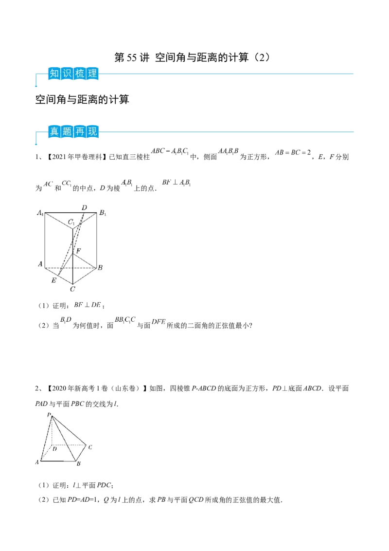 第55讲空间角与距离的计算（2）（原卷版）_2.2025数学总复习_2024年新高考资料_1.2024一轮复习_2024年高考数学一轮复习精品导学案（新高考）