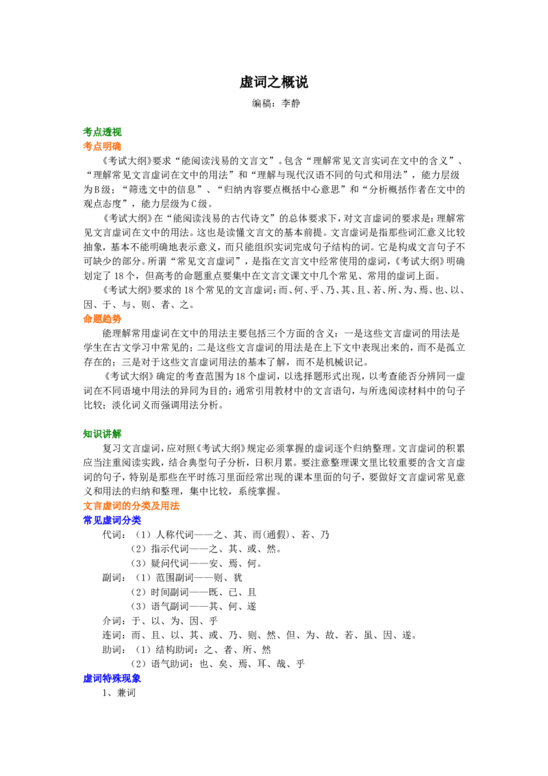 知识讲解_虚词之概说_高语_1高中语文_语文北京四中高考冲刺总复习_高考冲刺：语文总复习_总复习：虚词之概说