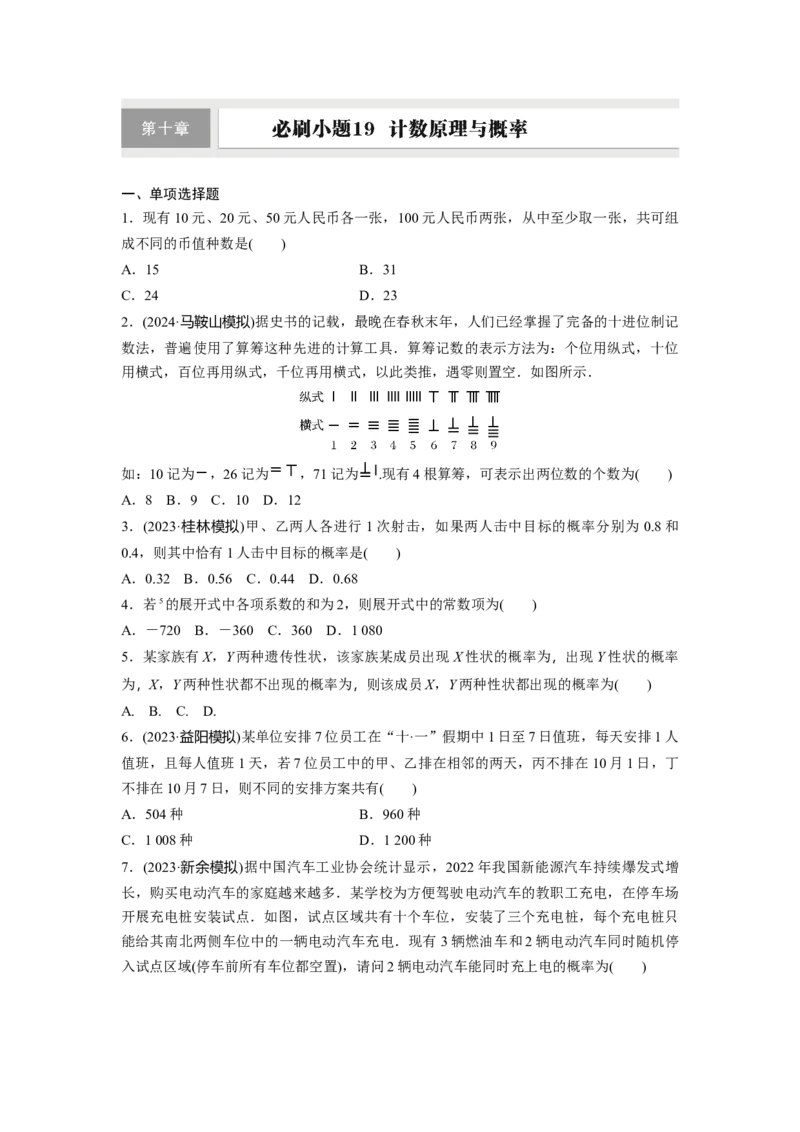 第十章　必刷小题19　计数原理与概率_2.2025数学总复习_2025年新高考资料_一轮复习_2025高考大一轮复习讲义+课件（完结）_2025高考大一轮复习数学（人教A版）_学生用书Word版文档
