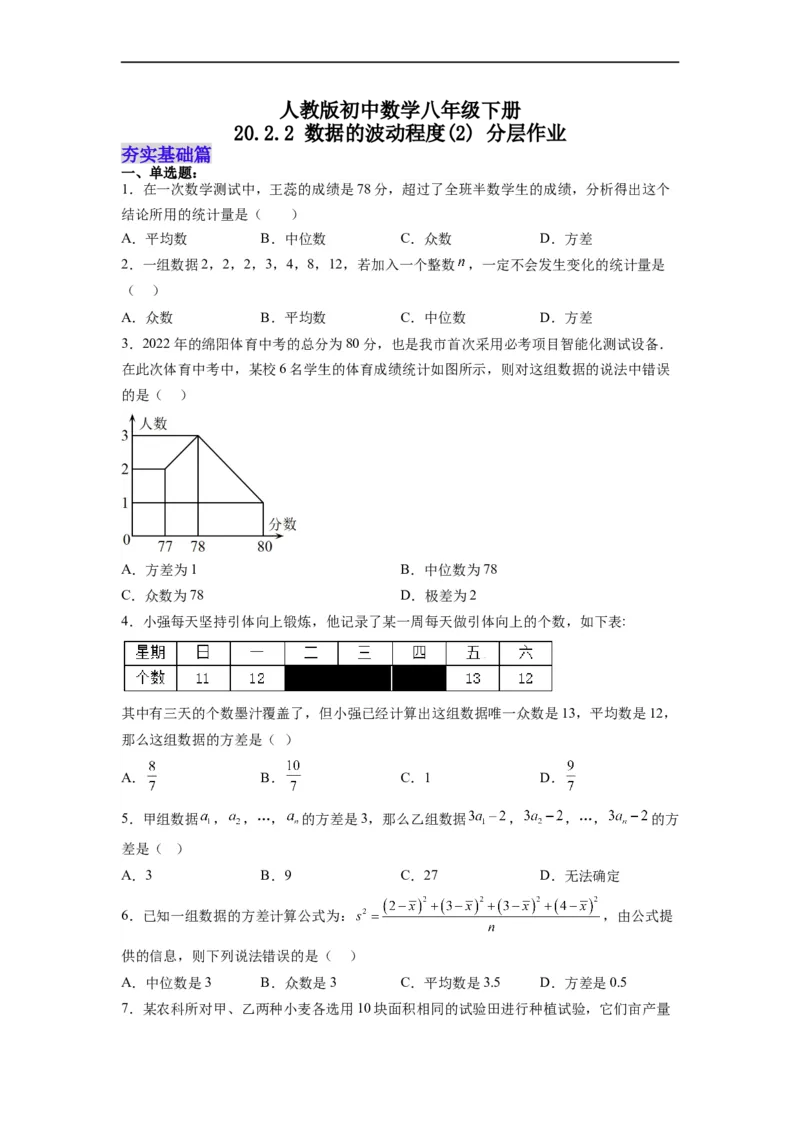 20.2.2数据的波动程度(2)分层作业（原卷版）_初中数学人教版_八年级数学下册_保存转存之后查看(1)_8下-初中数学人教版（2026春新版持续更新）_旧版-可参考_06习题试卷_1同步练习