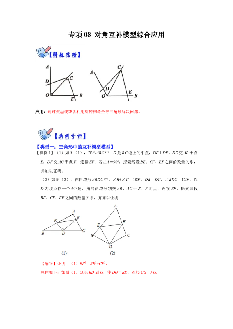 专项08对角互补模型综合应用（解析版）_初中数学人教版_8上-初中数学人教版_旧版_07专项讲练_高分突破必练专题八年级数学上册（人教版）