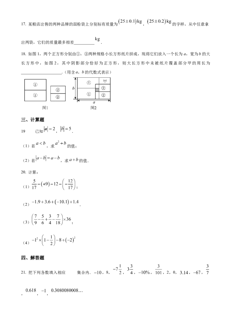人教版数学七年级上册期中测试模拟试卷（第一章有理数&mdash;第三章代数式）（原卷版）_初中数学_七年级数学上册（人教版）_期中+期末