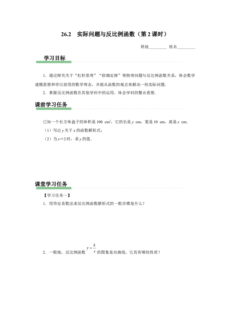 26.2实际问题与反比例函数（第2课时）[预习导学]_初中数学人教版_9下-初中数学人教版_01课件+教案（配套）_课件+教案+分层作业（2024）_课件+教案