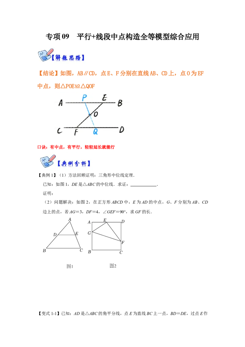 专项09平行+线段中点构造全等模型综合应用（原卷版）_初中数学人教版_8上-初中数学人教版_旧版_07专项讲练_高分突破必练专题八年级数学上册（人教版）