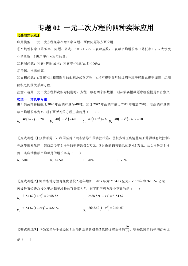 专题02一元二次方程的四种实际应用（原卷版）_初中数学人教版_9下-初中数学人教版_07专项讲练_压轴必考2022-2023学年九年级数学压轴题攻略（人教版）_上册