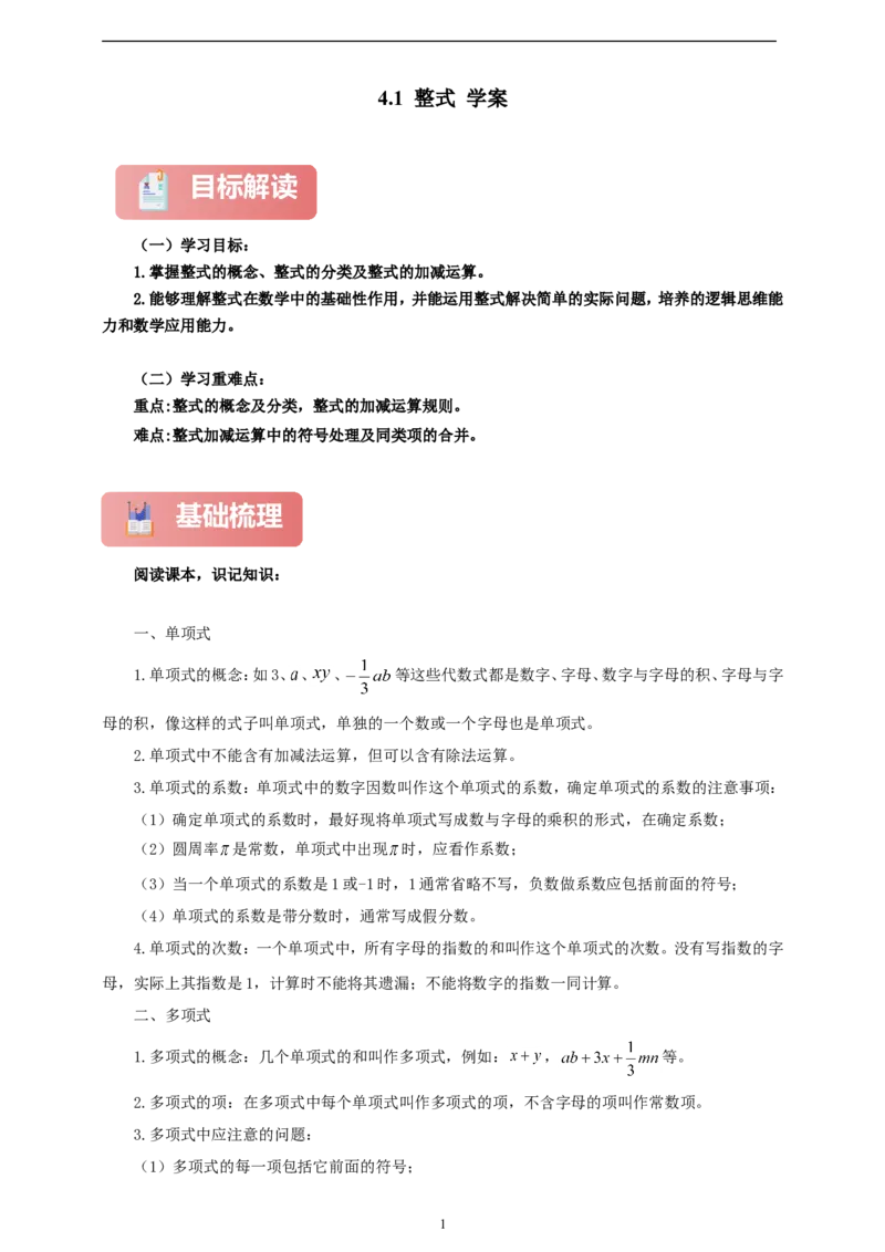 4.1整式（学案）2024-2025学年数学人教版七年级上册（含解析）_初中数学人教版_7上-初中数学人教版_7上-初中数学人教版（新版）_05学案