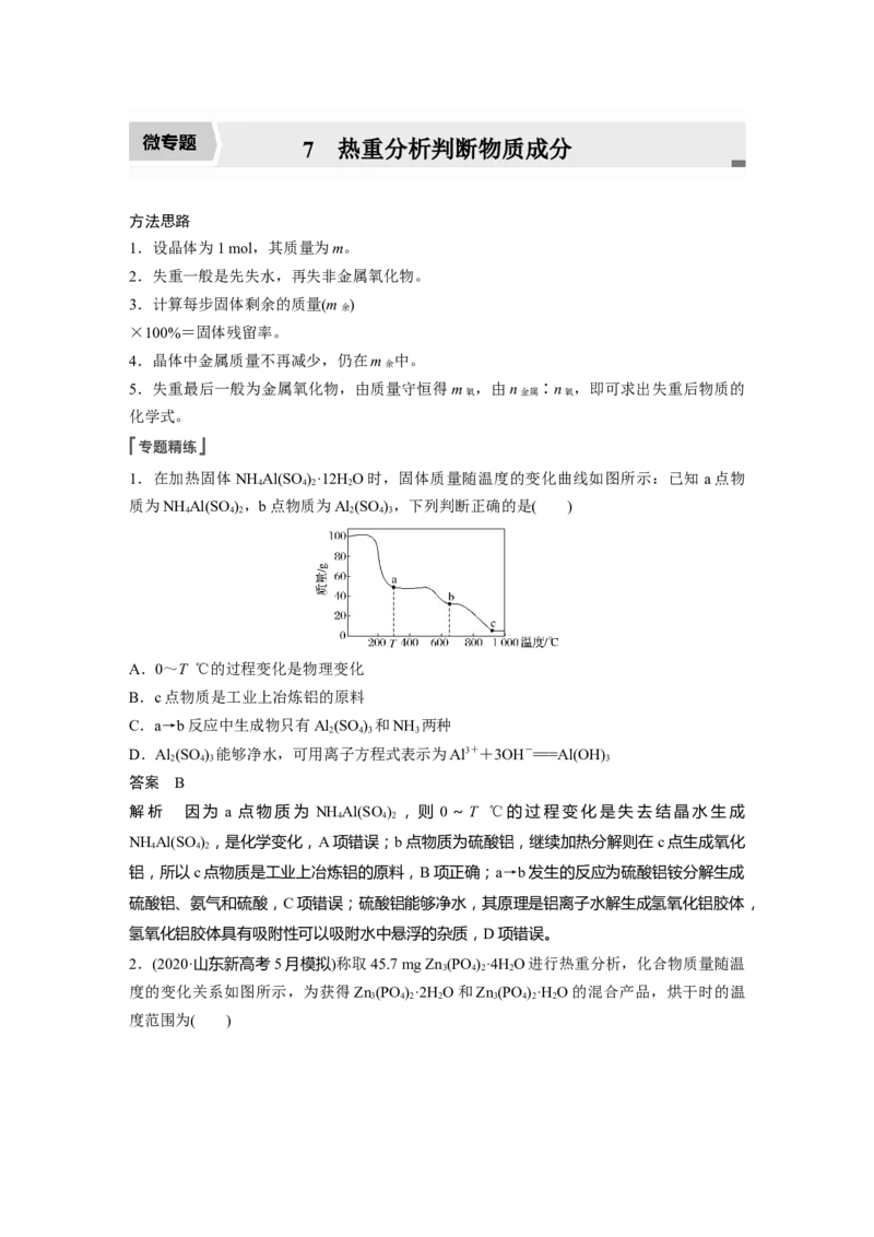 2022年高考化学一轮复习第3章第18讲　微专题7　热重分析判断物质成分_05高考化学_新高考复习资料_2022年新高考资料_2022年一轮复习各版本_1.高考化学2022年一轮复习通用版