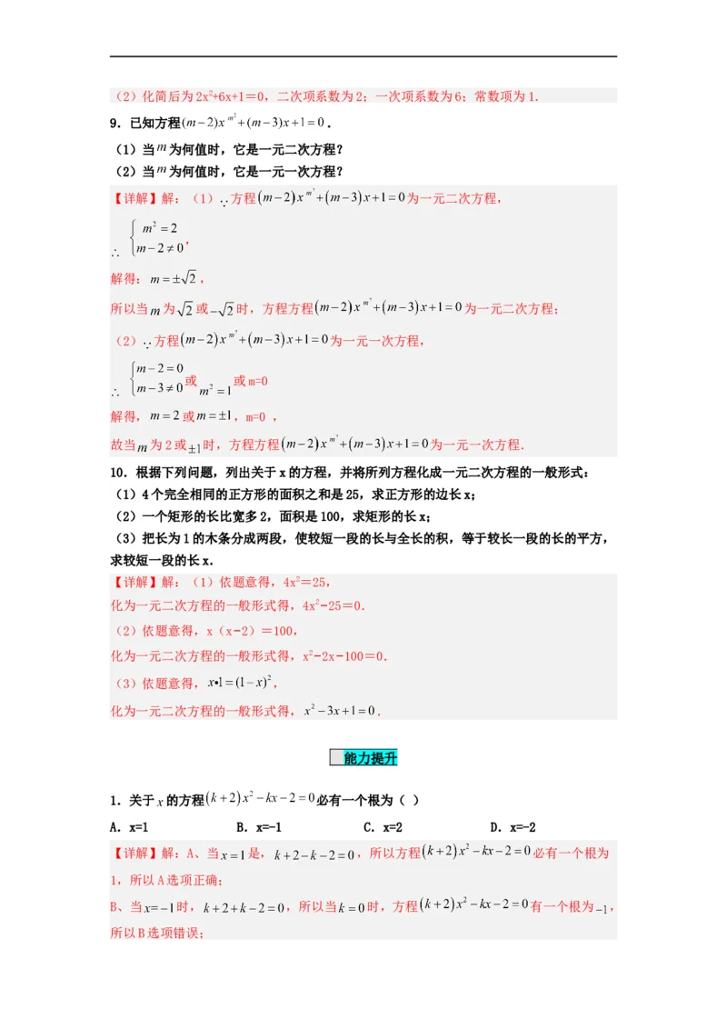 21.1一元二次方程（分层作业）解析版_初中数学人教版_9上-初中数学人教版_06习题试卷_1同步练习_同步练习（第3套）