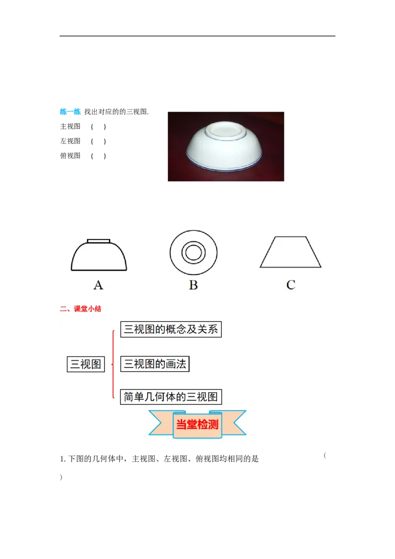 29.2第1课时三视图_初中数学人教版_9下-初中数学人教版_05学案_导学案（第2套）
