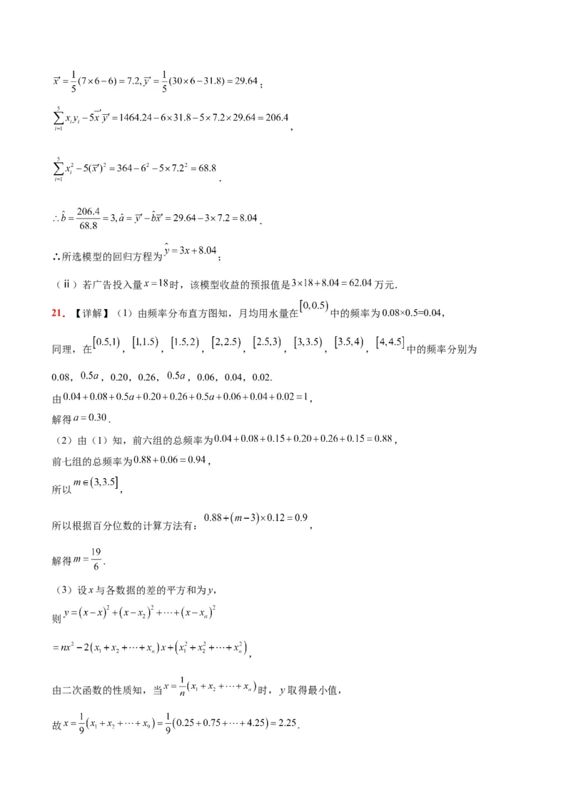 第十章统计与成对数据的统计分析（综合检测）一轮复习讲义2024年高考数学高频考点题型归纳与方法总结（新高考通用）参考答案_2.2025数学总复习_2024年新高考资料_1.2024一轮复习