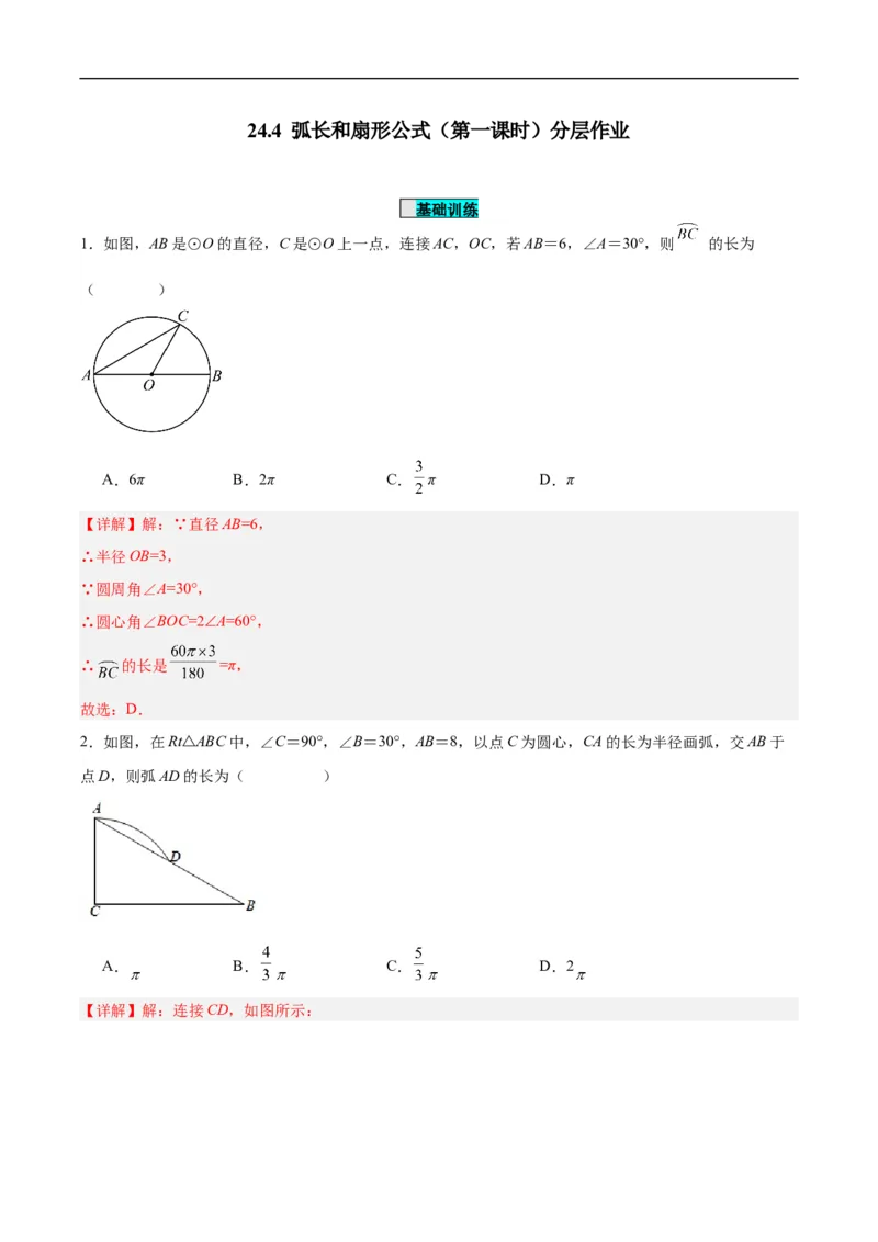24.4弧长和扇形公式（第一课时）（分层作业）解析版_初中数学人教版_9上-初中数学人教版_06习题试卷_1同步练习_同步练习（第3套）