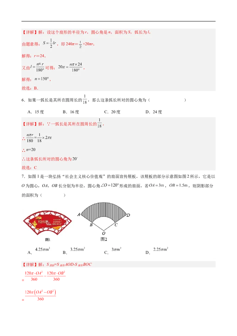 24.4弧长和扇形公式（第一课时）（分层作业）解析版_初中数学人教版_9上-初中数学人教版_06习题试卷_1同步练习_同步练习（第3套）