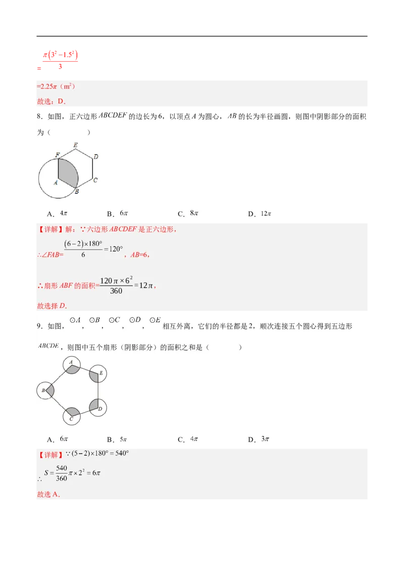 24.4弧长和扇形公式（第一课时）（分层作业）解析版_初中数学人教版_9上-初中数学人教版_06习题试卷_1同步练习_同步练习（第3套）