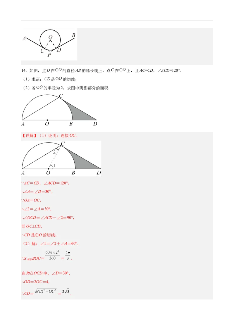 24.4弧长和扇形公式（第一课时）（分层作业）解析版_初中数学人教版_9上-初中数学人教版_06习题试卷_1同步练习_同步练习（第3套）