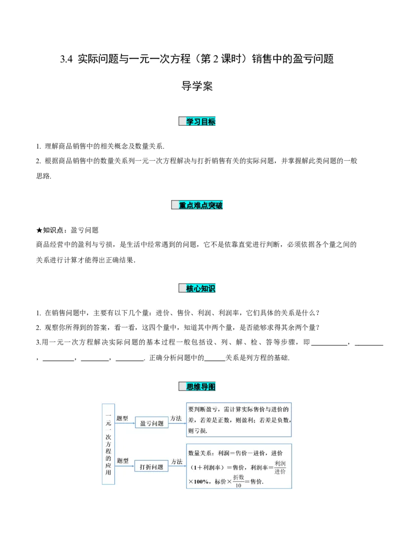 3.4实际问题与一元一次方程（第2课时）销售中的盈亏问题（导学案）-七年级数学上册同步备课系列（人教版）_初中数学人教版_7上-初中数学人教版_7上-初中数学人教版（旧版）赠送