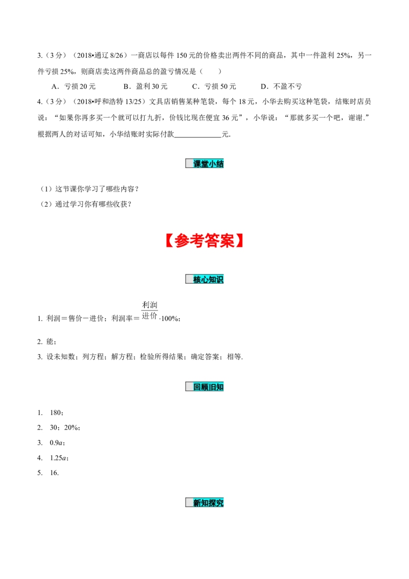 3.4实际问题与一元一次方程（第2课时）销售中的盈亏问题（导学案）-七年级数学上册同步备课系列（人教版）_初中数学人教版_7上-初中数学人教版_7上-初中数学人教版（旧版）赠送