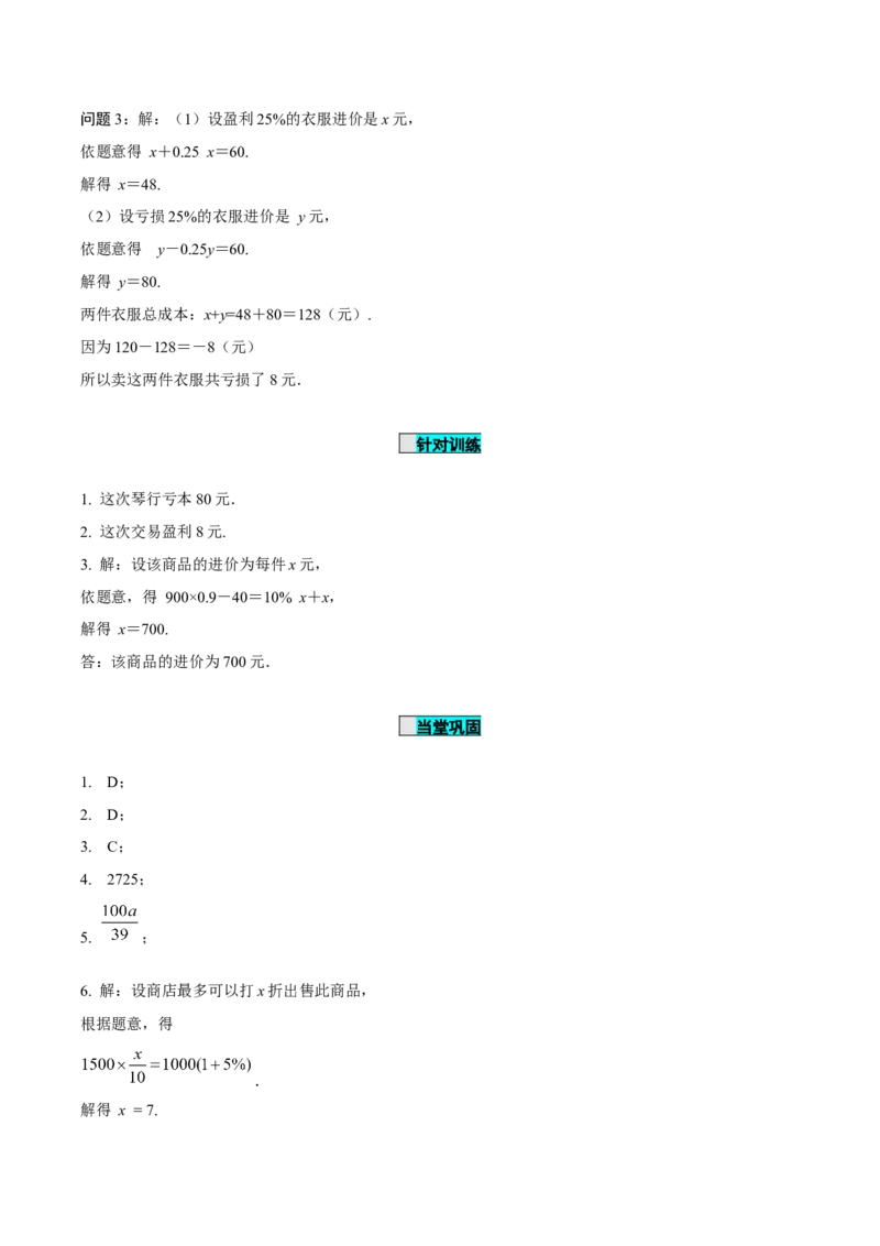 3.4实际问题与一元一次方程（第2课时）销售中的盈亏问题（导学案）-七年级数学上册同步备课系列（人教版）_初中数学人教版_7上-初中数学人教版_7上-初中数学人教版（旧版）赠送
