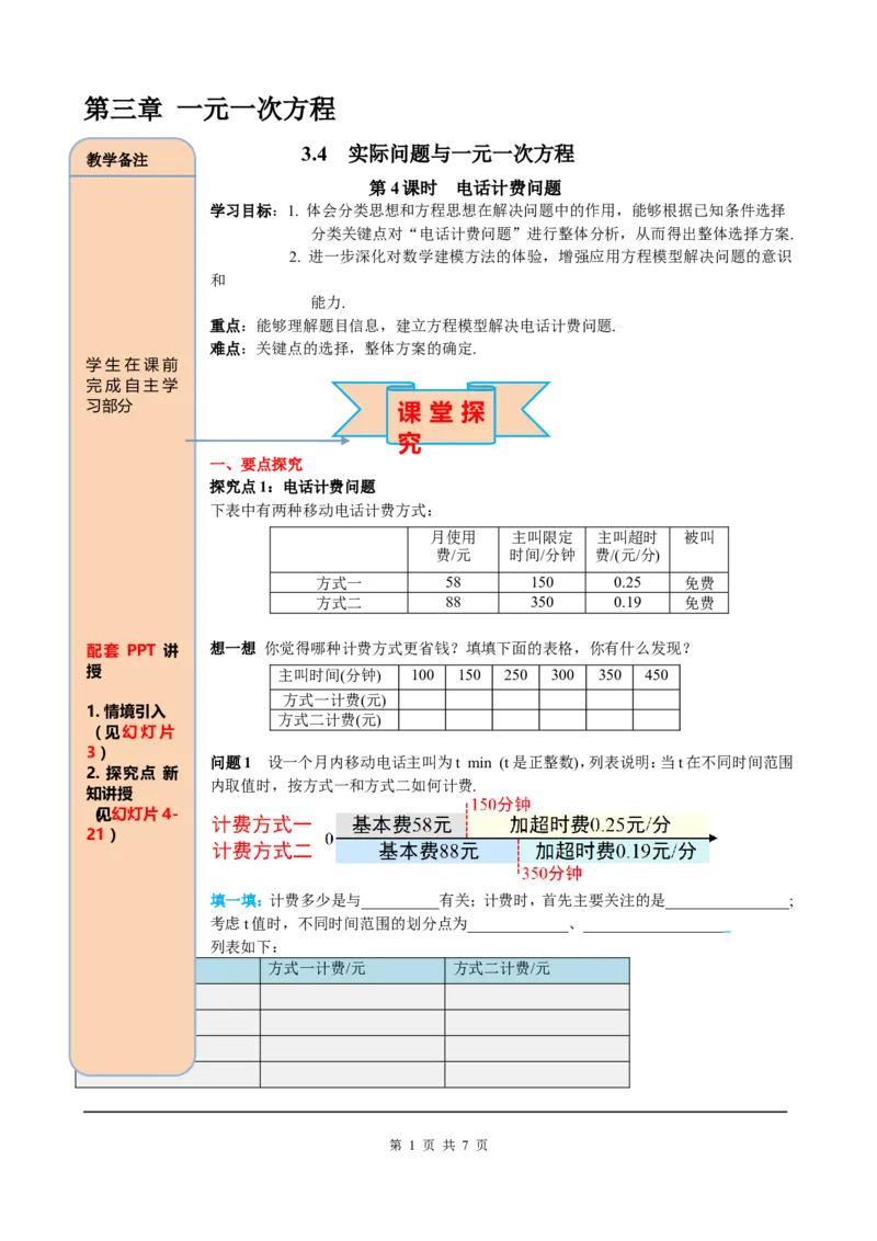 3.4第4课时电话计费问题_初中数学人教版_7上-初中数学人教版_7上-初中数学人教版（旧版）赠送_05学案_导学案（精品）