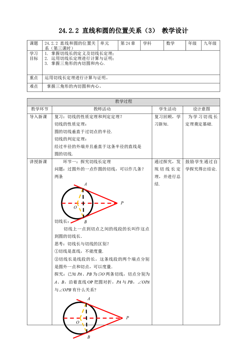 24.2.2直线和圆的位置关系（3）教案_初中数学人教版_9上-初中数学人教版_01课件+教案（配套）_课件+教案第二套_24.2.2直线和圆的位置关系（第三课时）课件（共28张PPT）+教案
