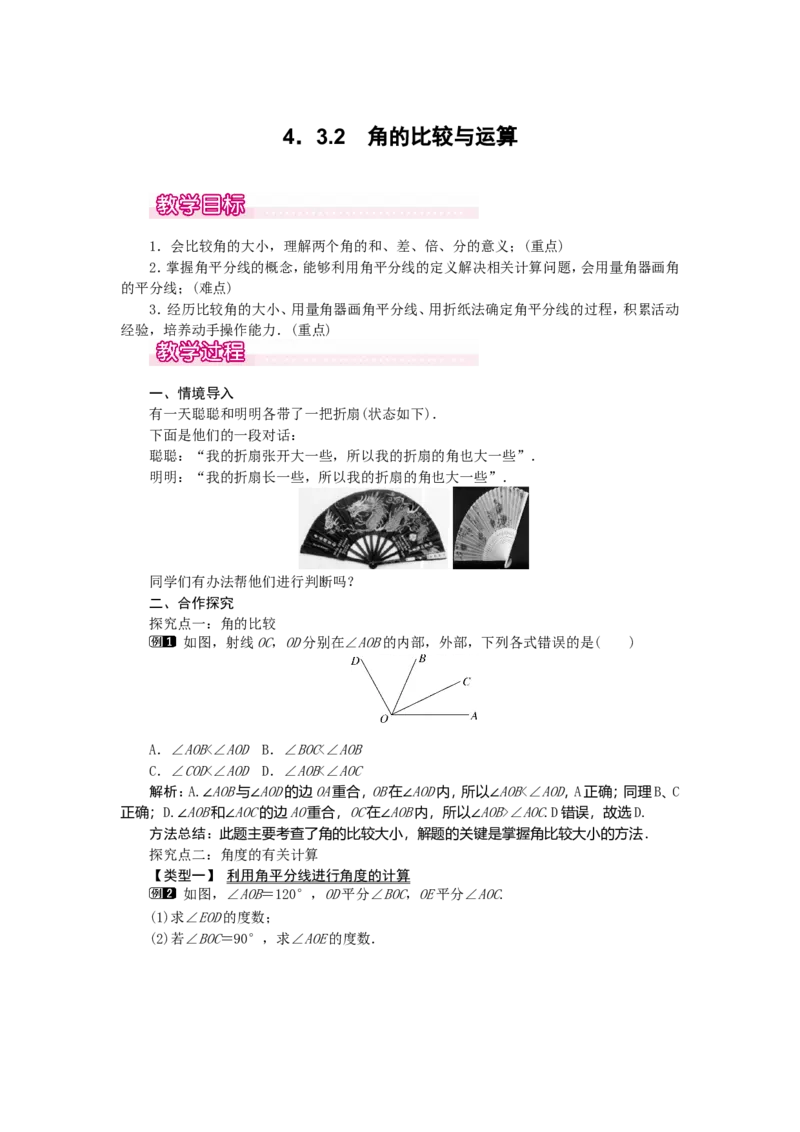 4.3.2角的比较与运算1_初中数学人教版_7上-初中数学人教版_7上-初中数学人教版（旧版）赠送_04教案（多套）_教案（第2套）