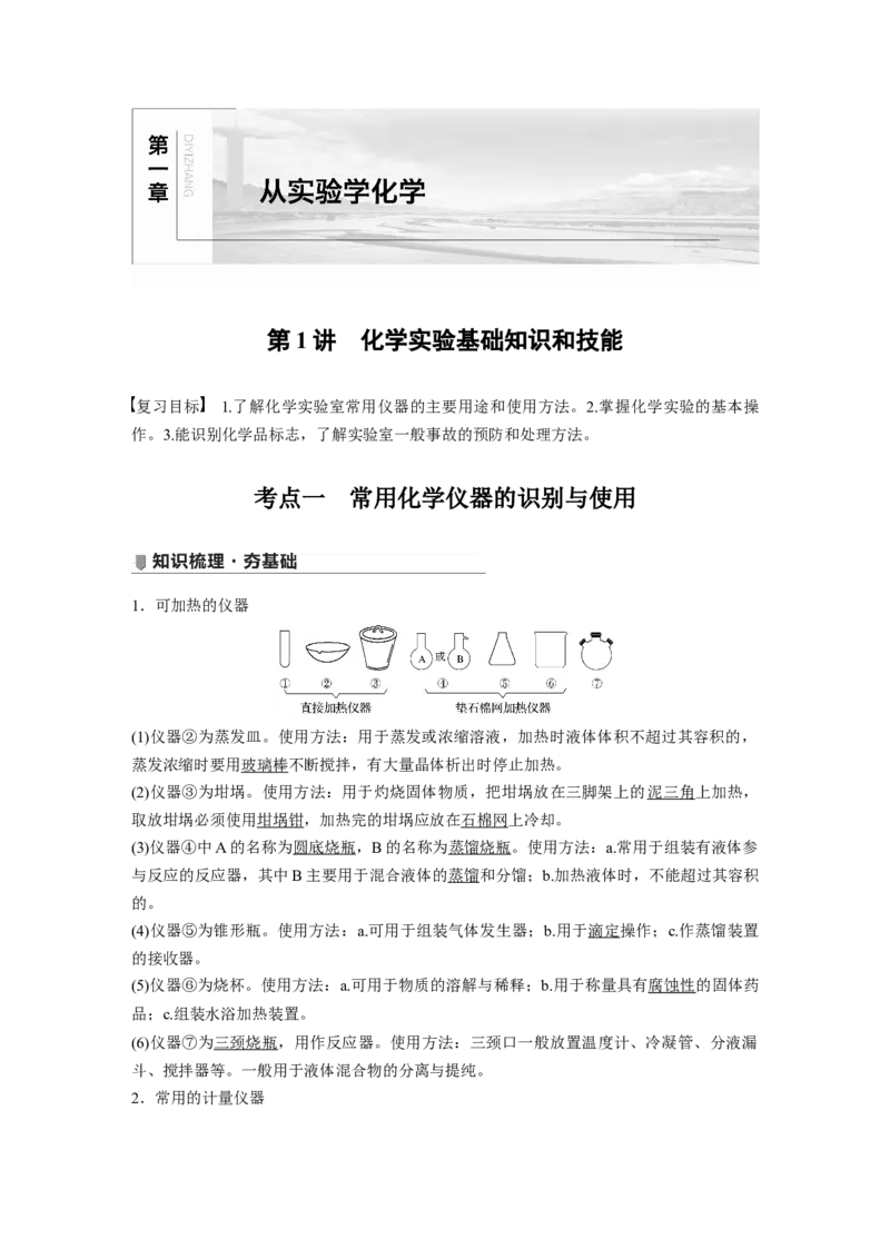 2022年高考化学一轮复习第1章第1讲　化学实验基础知识和技能_05高考化学_新高考复习资料_2022年新高考资料_2022年一轮复习各版本_1.高考化学2022年一轮复习通用版