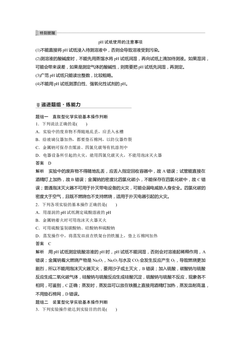 2022年高考化学一轮复习第1章第1讲　化学实验基础知识和技能_05高考化学_新高考复习资料_2022年新高考资料_2022年一轮复习各版本_1.高考化学2022年一轮复习通用版